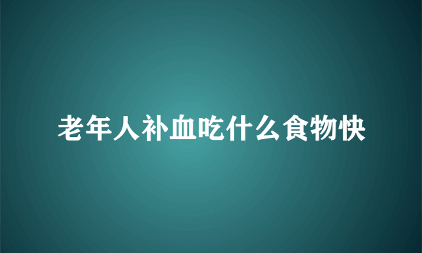 老年人补血吃什么食物快