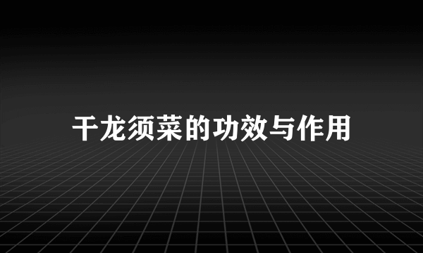 干龙须菜的功效与作用