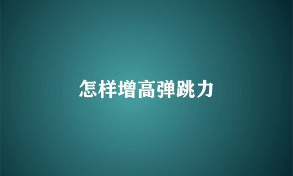 怎样增高弹跳力