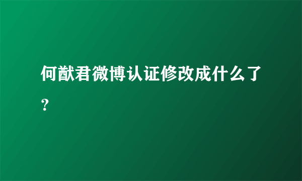 何猷君微博认证修改成什么了？