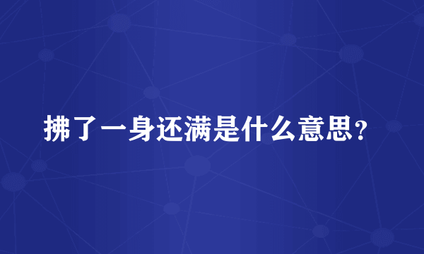 拂了一身还满是什么意思？