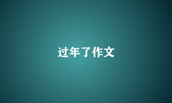 过年了作文