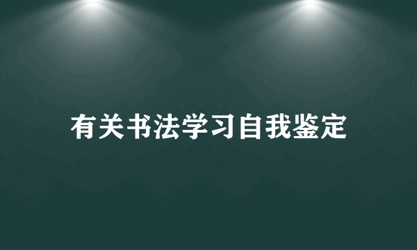有关书法学习自我鉴定