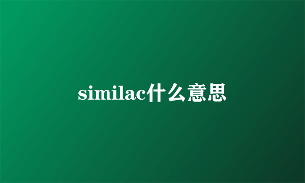 similac什么意思