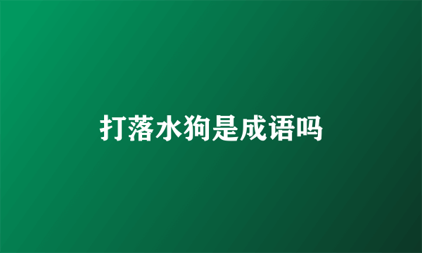 打落水狗是成语吗