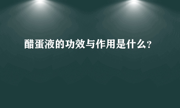 醋蛋液的功效与作用是什么？