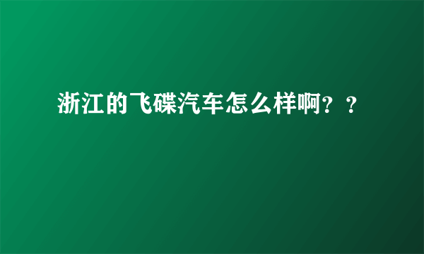 浙江的飞碟汽车怎么样啊？？