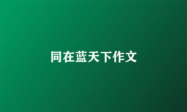 同在蓝天下作文