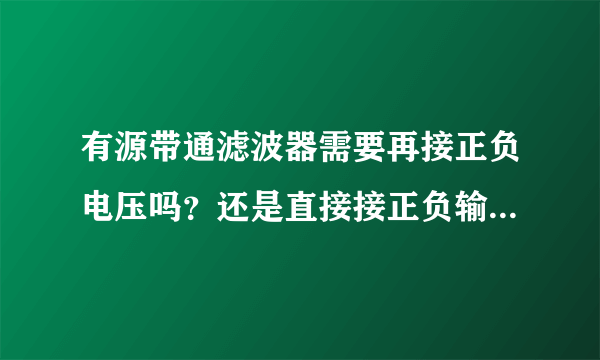 有源带通滤波器需要再接正负电压吗？还是直接接正负输入端就行了？这个图他就没接运放的工作所需电压（三