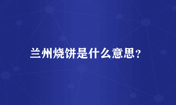 兰州烧饼是什么意思？