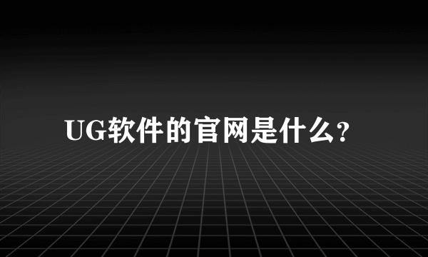 UG软件的官网是什么？