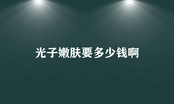 光子嫩肤要多少钱啊