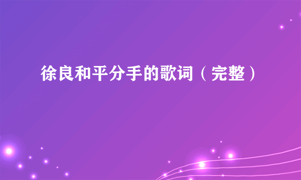 徐良和平分手的歌词（完整）