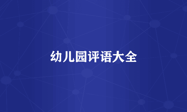 幼儿园评语大全