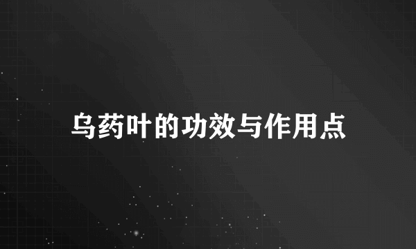 乌药叶的功效与作用点