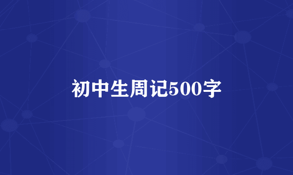 初中生周记500字