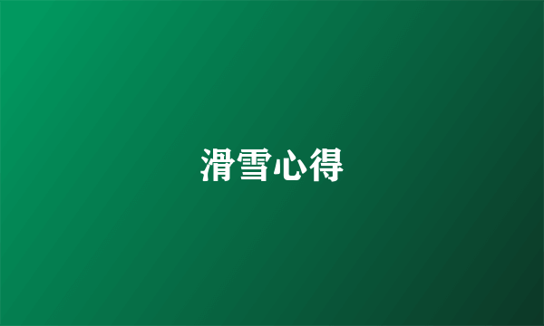 滑雪心得