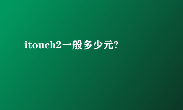 itouch2一般多少元?