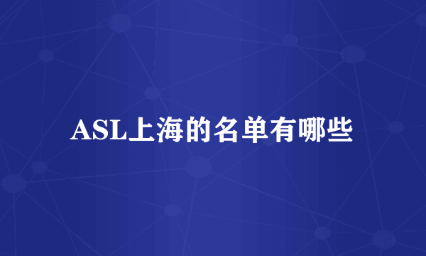 ASL上海的名单有哪些