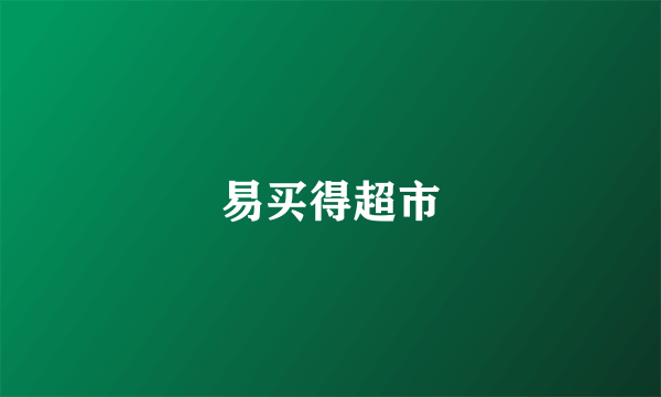 易买得超市