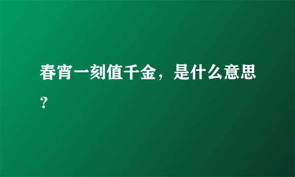 春宵一刻值千金，是什么意思？