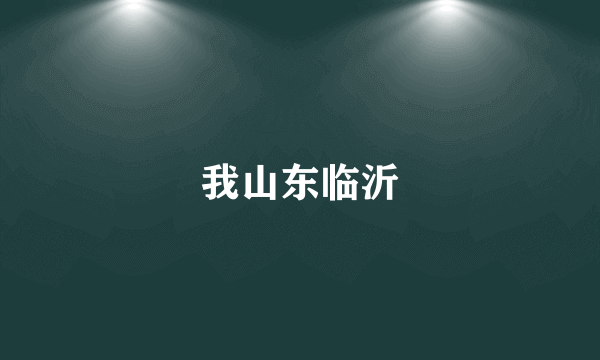 我山东临沂