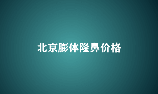 北京膨体隆鼻价格