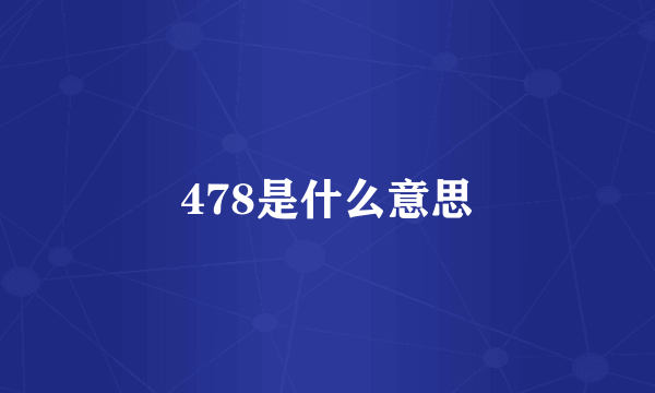 478是什么意思