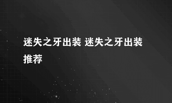 迷失之牙出装 迷失之牙出装推荐