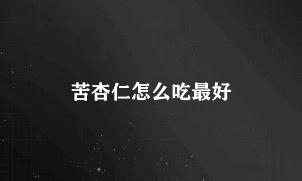 苦杏仁怎么吃最好
