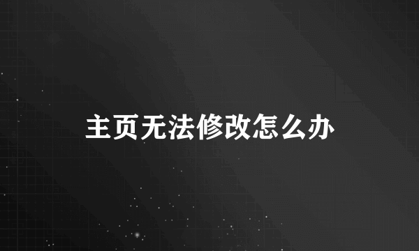 主页无法修改怎么办