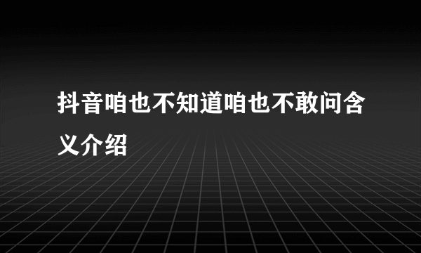 抖音咱也不知道咱也不敢问含义介绍