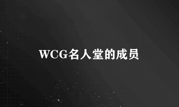 WCG名人堂的成员