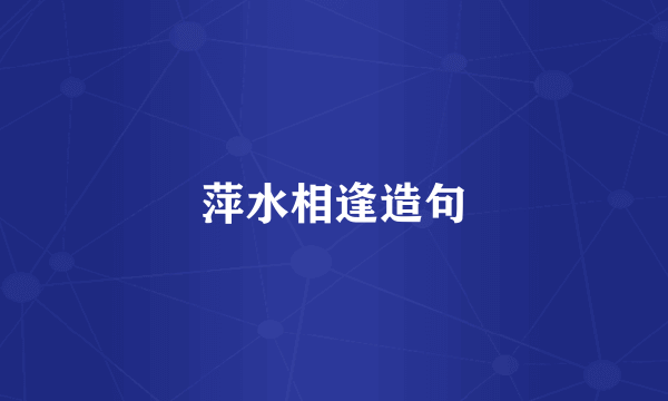 萍水相逢造句