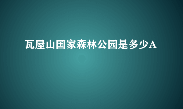 瓦屋山国家森林公园是多少A