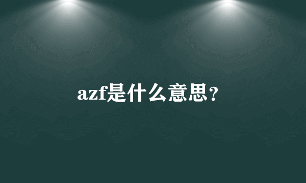 azf是什么意思？
