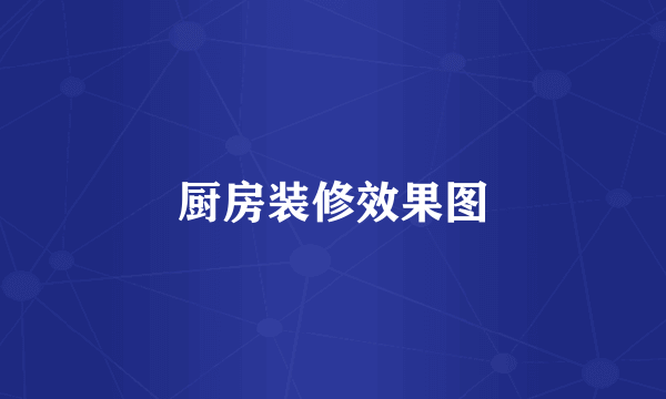 厨房装修效果图