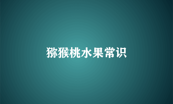 猕猴桃水果常识