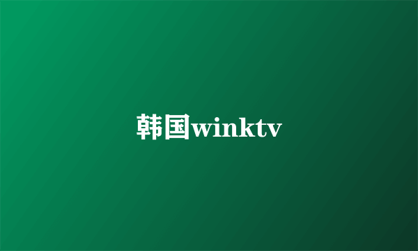 韩国winktv
