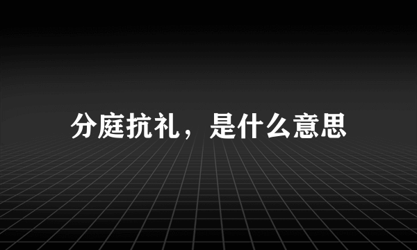 分庭抗礼，是什么意思