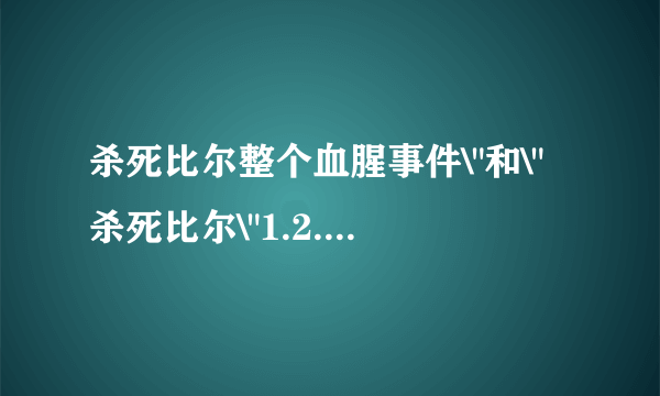 杀死比尔整个血腥事件\
