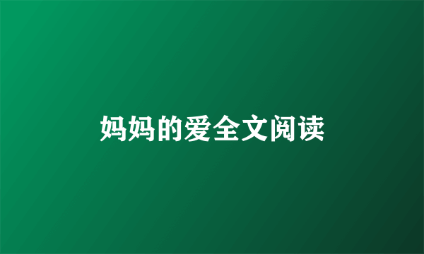 妈妈的爱全文阅读