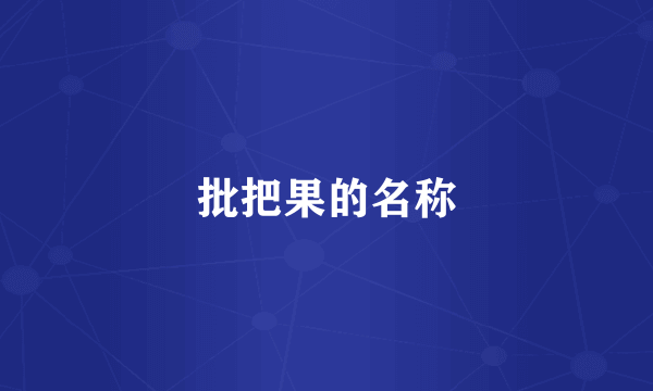 批把果的名称