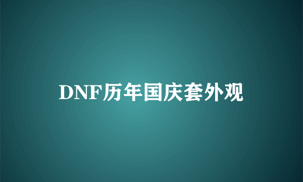 DNF历年国庆套外观