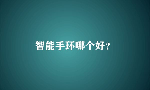智能手环哪个好？