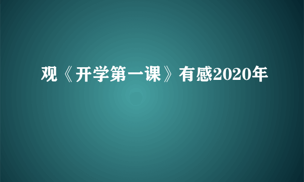 观《开学第一课》有感2020年