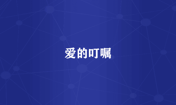 爱的叮嘱