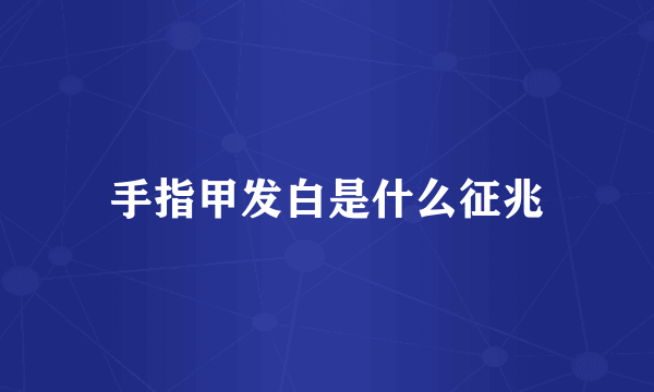 手指甲发白是什么征兆