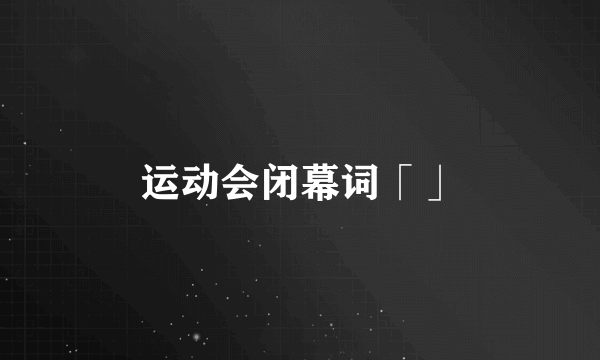 运动会闭幕词「」