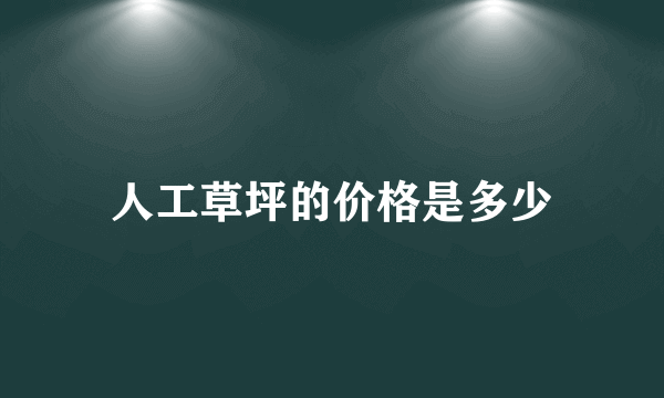 人工草坪的价格是多少